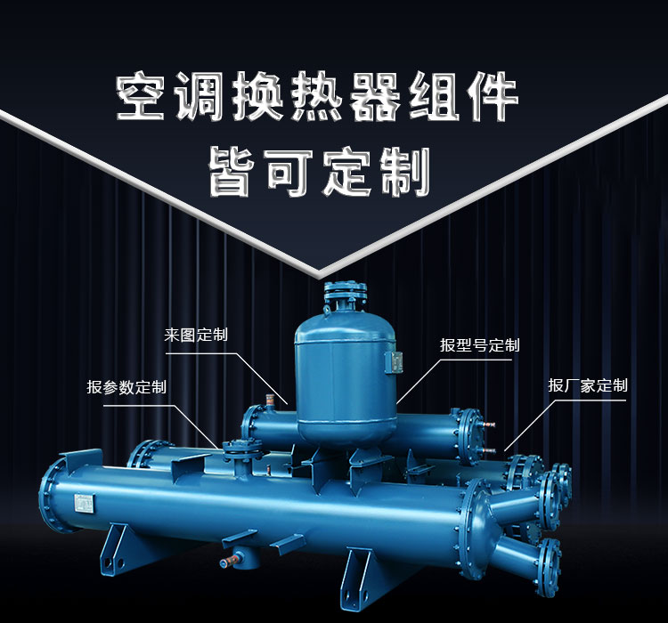 空調換熱器組件皆可定制，聯合換熱定制就是快